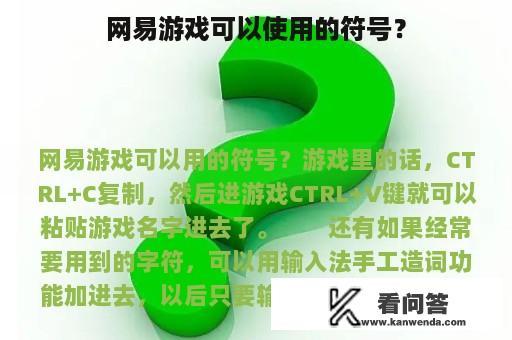 网易游戏可以使用的符号？