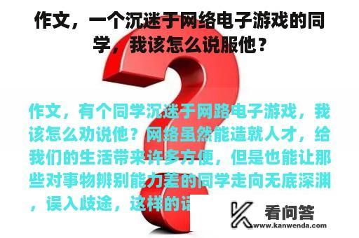 作文，一个沉迷于网络电子游戏的同学，我该怎么说服他？