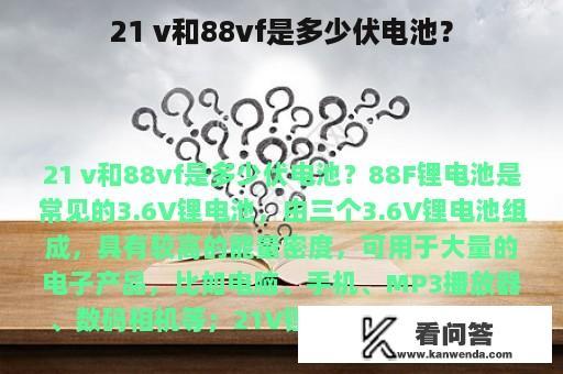 21 v和88vf是多少伏电池？