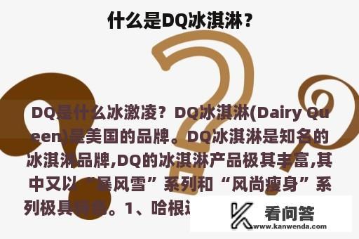 什么是DQ冰淇淋？