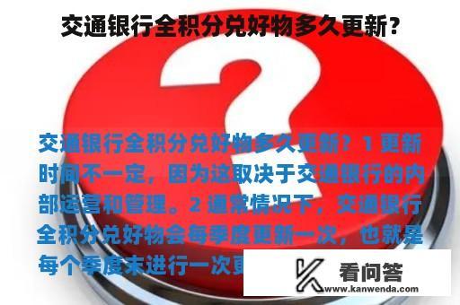 交通银行全积分兑好物多久更新？