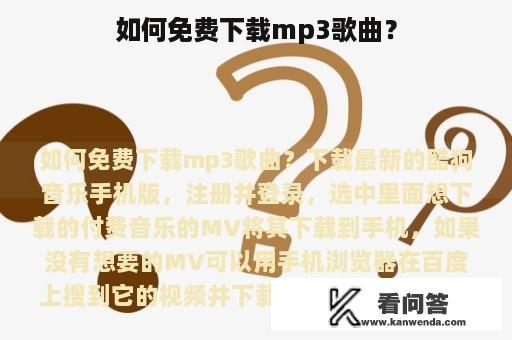 如何免费下载mp3歌曲？