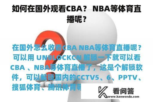 如何在国外观看CBA？ NBA等体育直播呢？