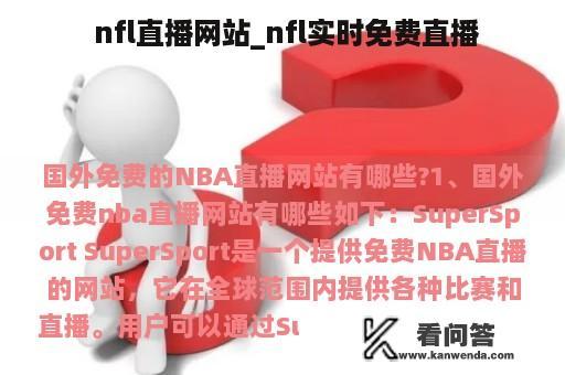  nfl直播网站_nfl实时免费直播