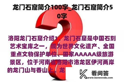  龙门石窟简介100字_龙门石窟简介50字