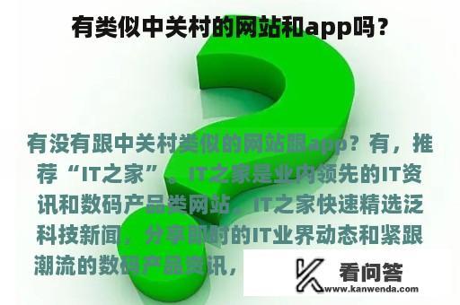 有类似中关村的网站和app吗？