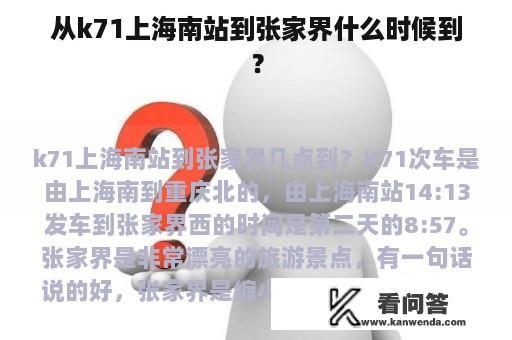 从k71上海南站到张家界什么时候到？