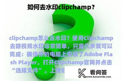 如何去水印clipchamp？