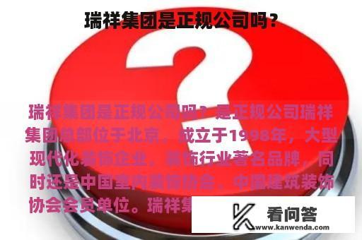 瑞祥集团是正规公司吗？