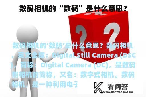 数码相机的“数码”是什么意思？