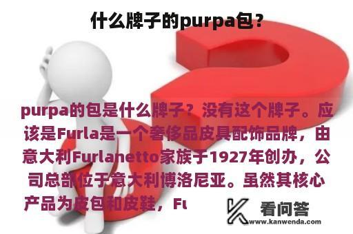 什么牌子的purpa包？