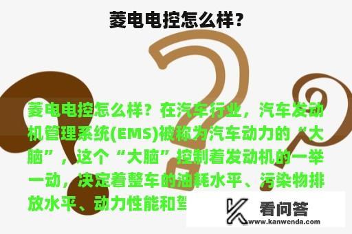 菱电电控怎么样？