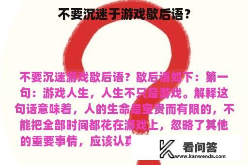 不要沉迷于游戏歇后语？