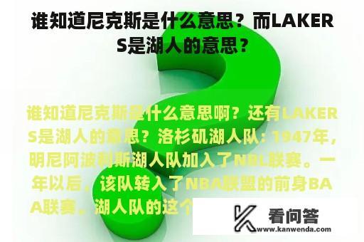 谁知道尼克斯是什么意思？而LAKERS是湖人的意思？