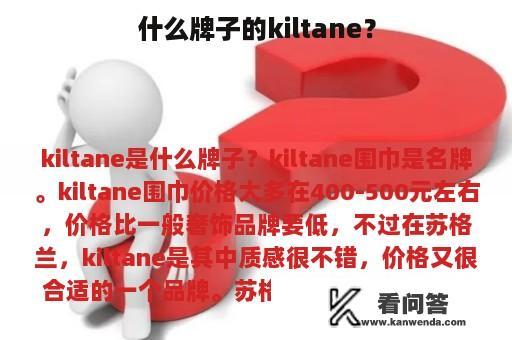 什么牌子的kiltane？