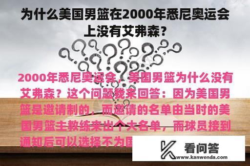 为什么美国男篮在2000年悉尼奥运会上没有艾弗森？