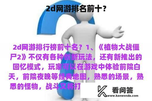 2d网游排名前十？