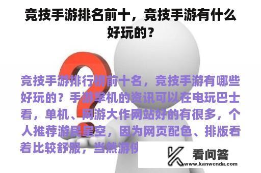 竞技手游排名前十，竞技手游有什么好玩的？