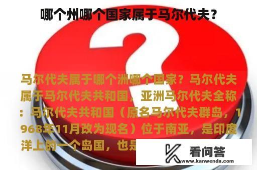 哪个州哪个国家属于马尔代夫？