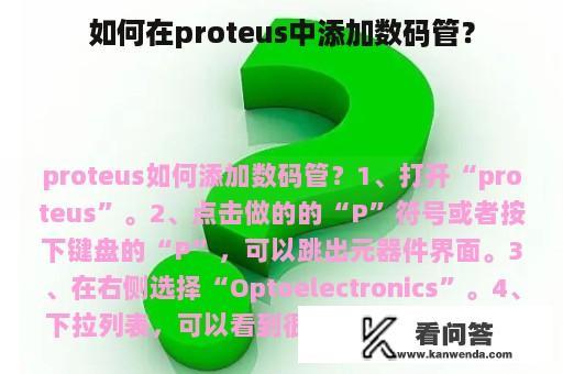 如何在proteus中添加数码管？