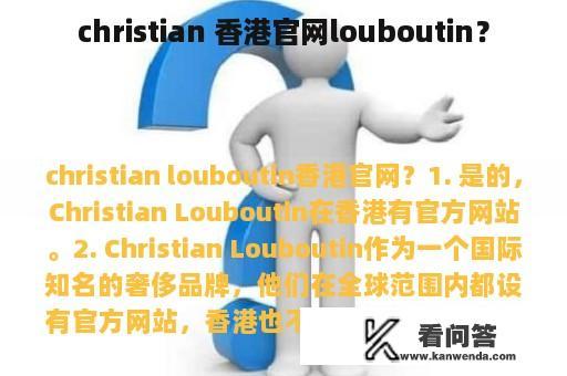 christian 香港官网louboutin？