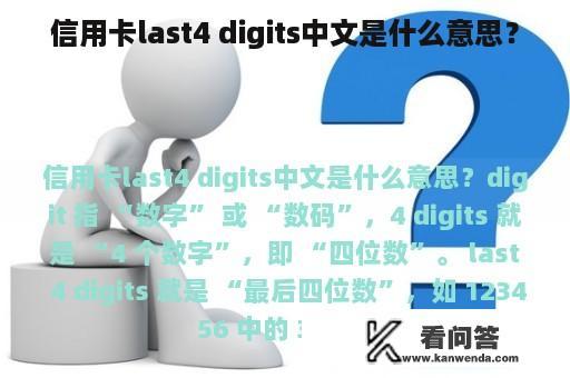 信用卡last4 digits中文是什么意思？