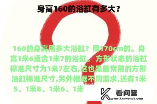 身高160的浴缸有多大？