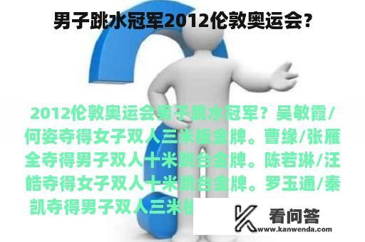 男子跳水冠军2012伦敦奥运会？