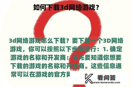 如何下载3d网络游戏？