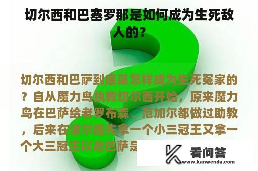 切尔西和巴塞罗那是如何成为生死敌人的？