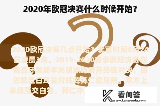 2020年欧冠决赛什么时候开始？