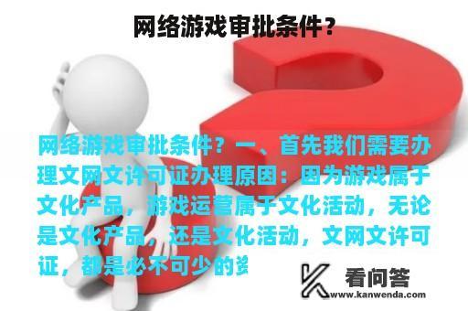 网络游戏审批条件？