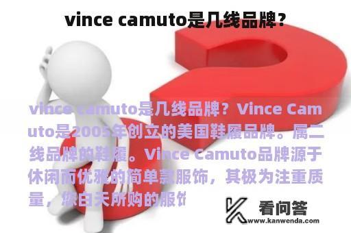 vince camuto是几线品牌？