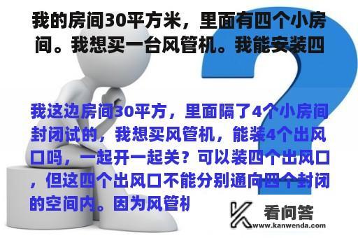 我的房间30平方米，里面有四个小房间。我想买一台风管机。我能安装四个出风口吗？一起打开和关闭？