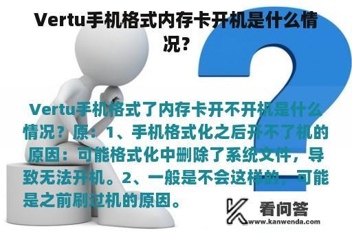 Vertu手机格式内存卡开机是什么情况？