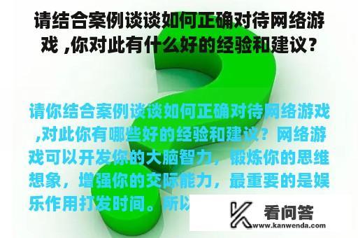 请结合案例谈谈如何正确对待网络游戏 ,你对此有什么好的经验和建议？