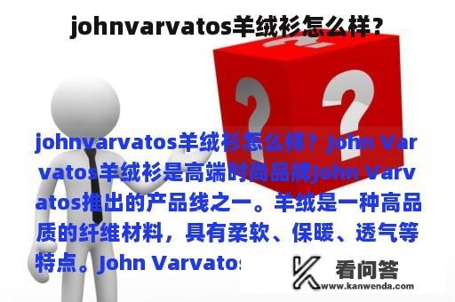 johnvarvatos羊绒衫怎么样？