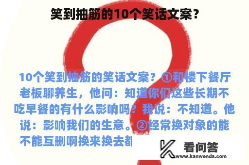 笑到抽筋的10个笑话文案？