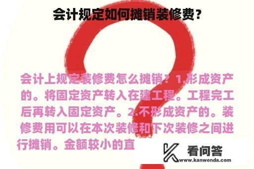 会计规定如何摊销装修费？