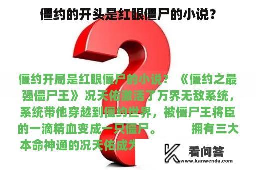 僵约的开头是红眼僵尸的小说？