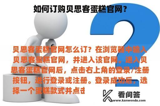 如何订购贝思客蛋糕官网？