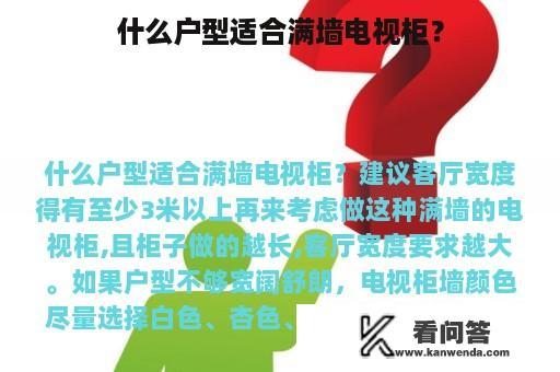 什么户型适合满墙电视柜？