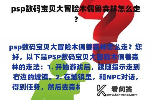 psp数码宝贝大冒险木偶兽森林怎么走？