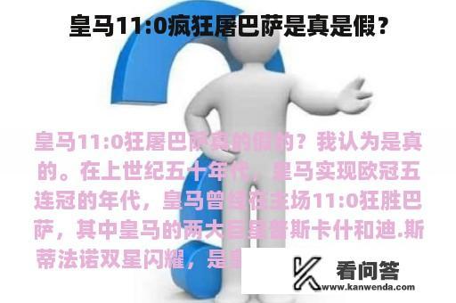 皇马11:0疯狂屠巴萨是真是假？