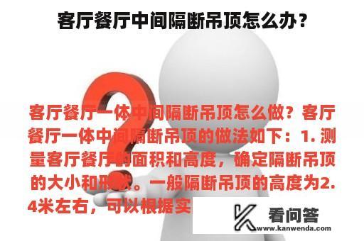 客厅餐厅中间隔断吊顶怎么办？