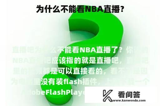 为什么不能看NBA直播？