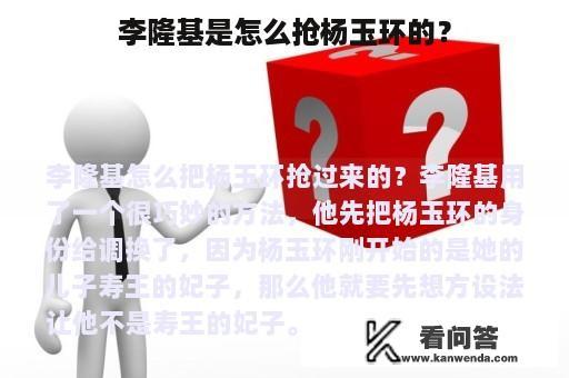 李隆基是怎么抢杨玉环的？