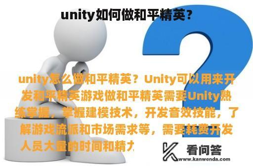 unity如何做和平精英？