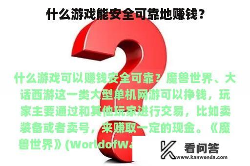 什么游戏能安全可靠地赚钱？