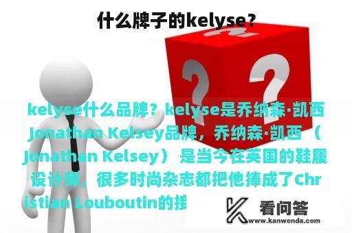 什么牌子的kelyse？